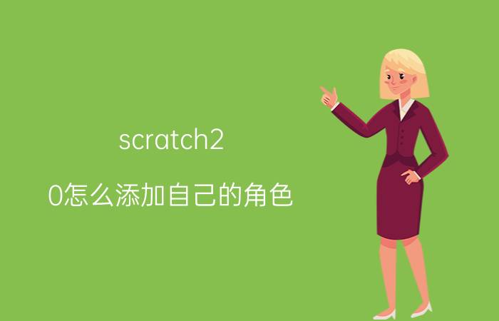 scratch2.0怎么添加自己的角色 Scratch如何让猫追球？